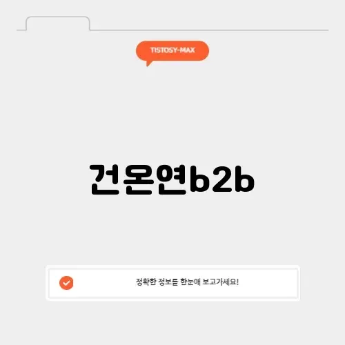 건온연b2b 썸네일