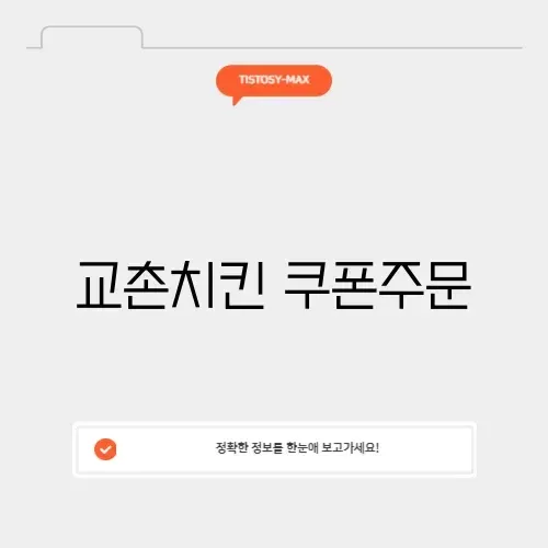 교촌치킨 쿠폰주문 썸네일