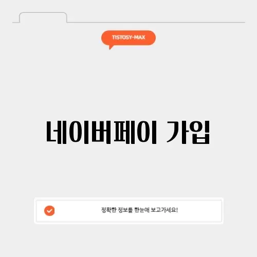 네이버페이 가입