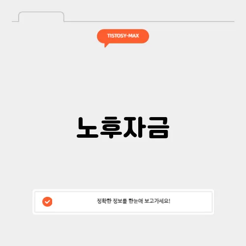 노후자금