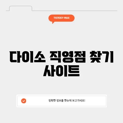 다이소 직영점 찾기 사이트 썸네일