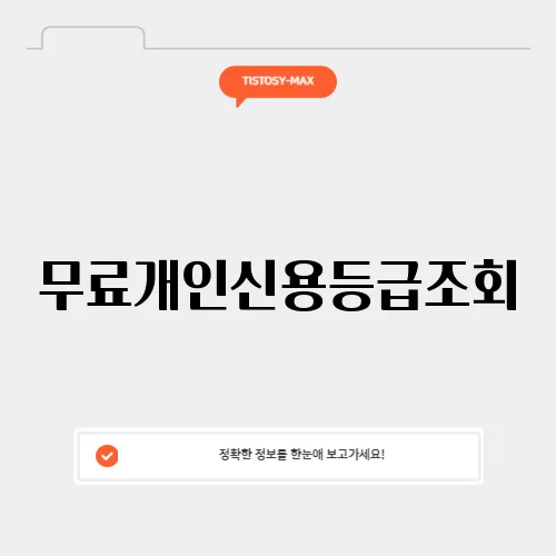 무료개인신용등급조회