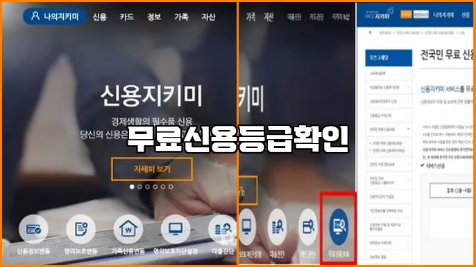 무료신용등급확인