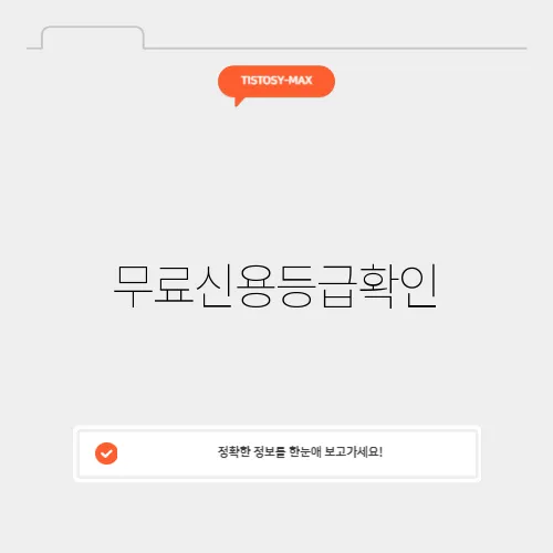 무료신용등급확인
