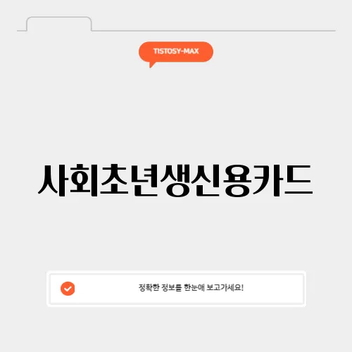사회초년생신용카드