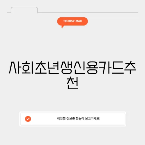 사회초년생신용카드추천