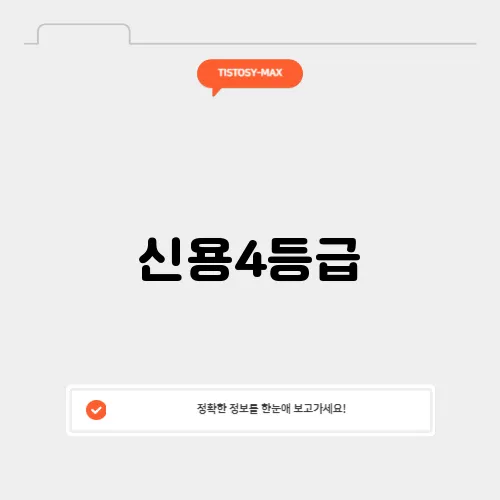 신용4등급