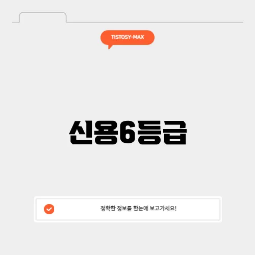 신용6등급