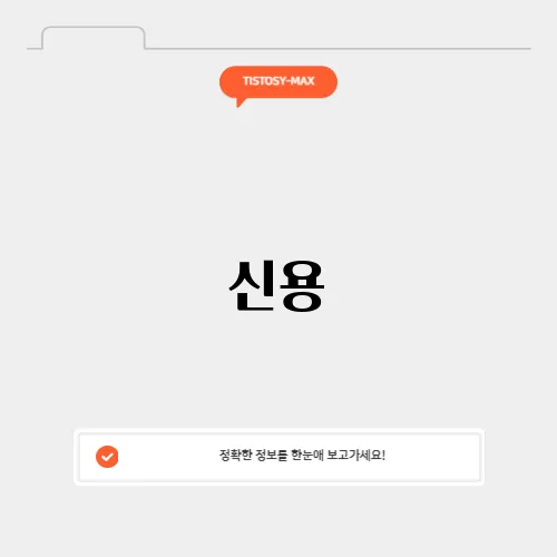신용