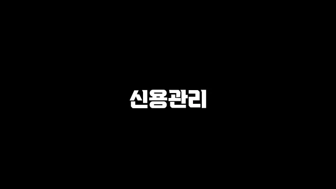 신용관리