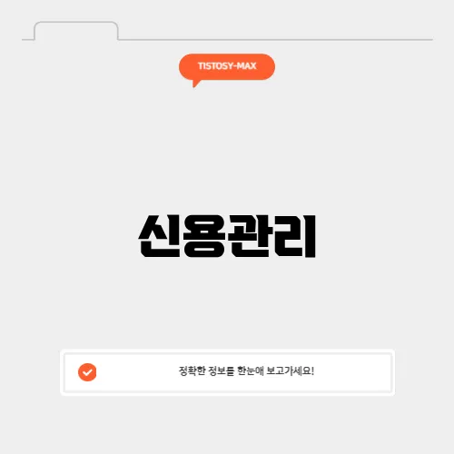 신용관리