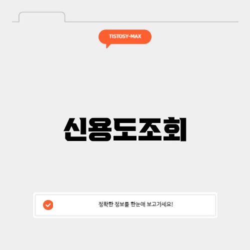 신용도조회