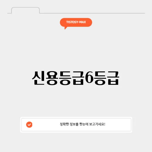 신용등급6등급