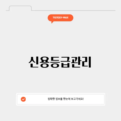 신용등급관리