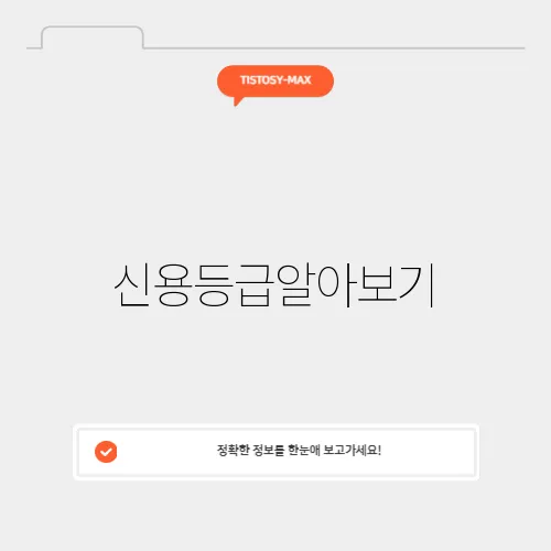 신용등급알아보기