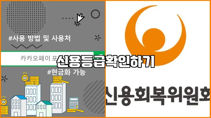 신용등급확인하기