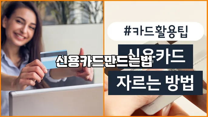 신용카드만드는법