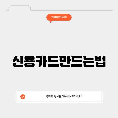 신용카드만드는법