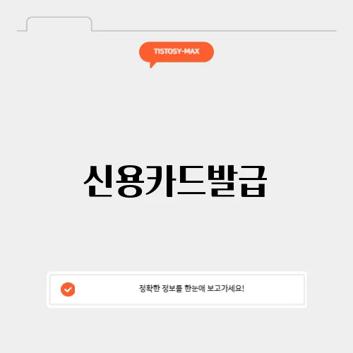 신용카드발급