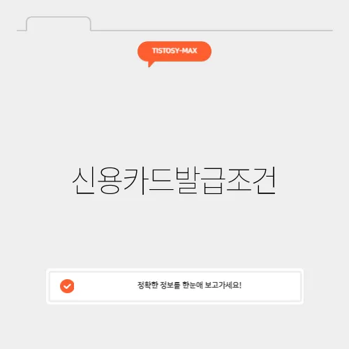 신용카드발급조건