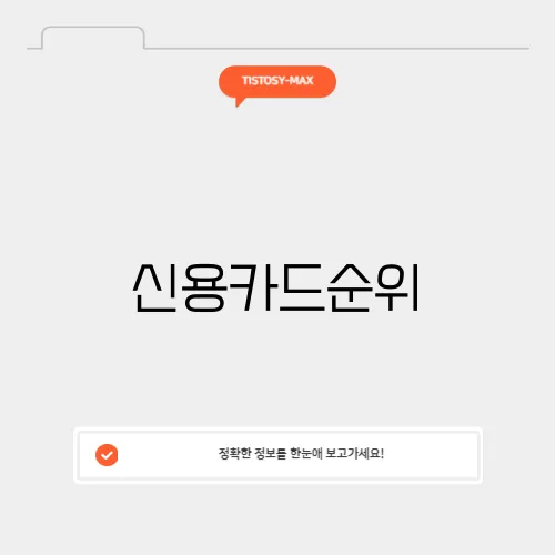 신용카드순위