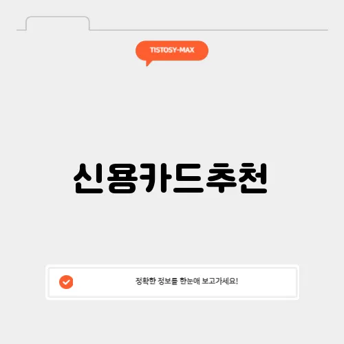신용카드추천