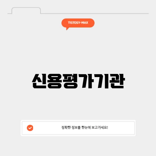 신용평가기관