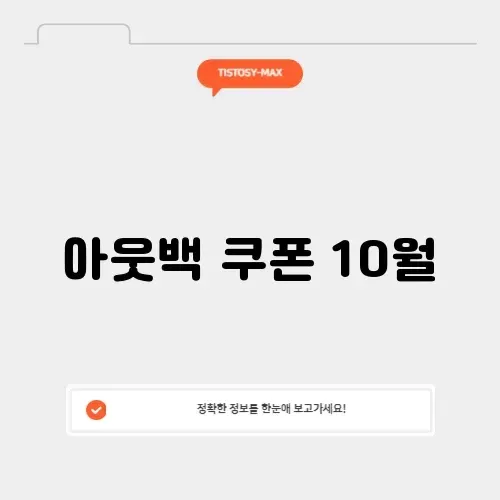 아웃백 쿠폰 10월 썸네일