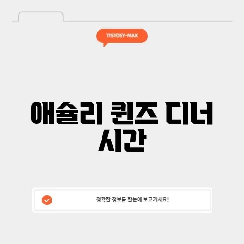 애슐리 퀸즈 디너 시간