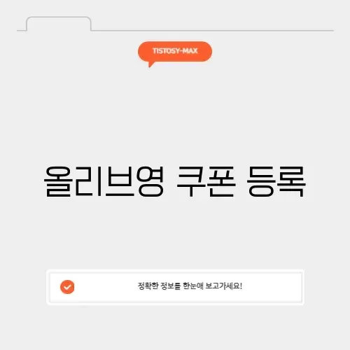 올리브영 쿠폰 등록 썸네일