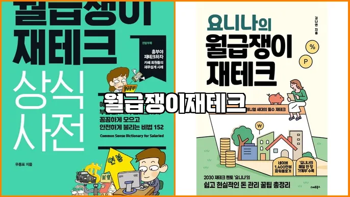월급쟁이재테크