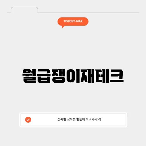 월급쟁이재테크