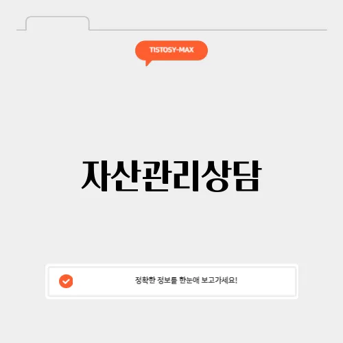 자산관리상담