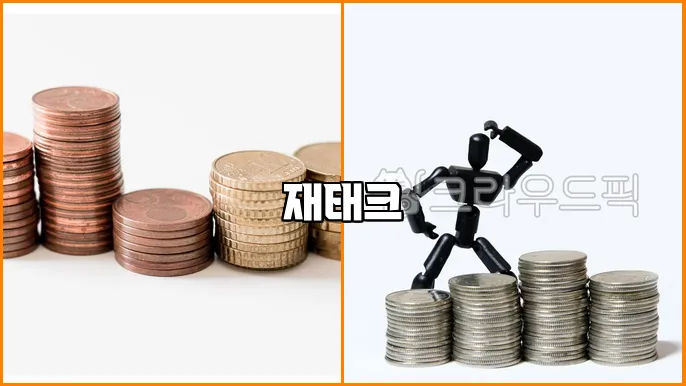 재태크