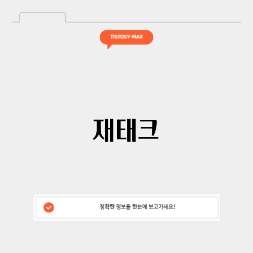 재태크