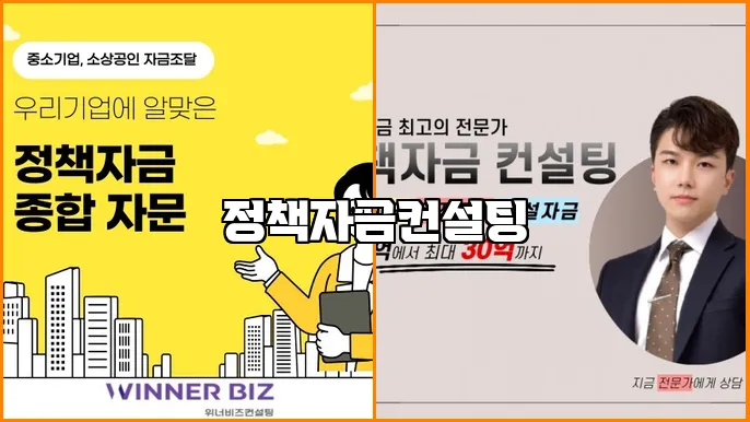 정책자금컨설팅