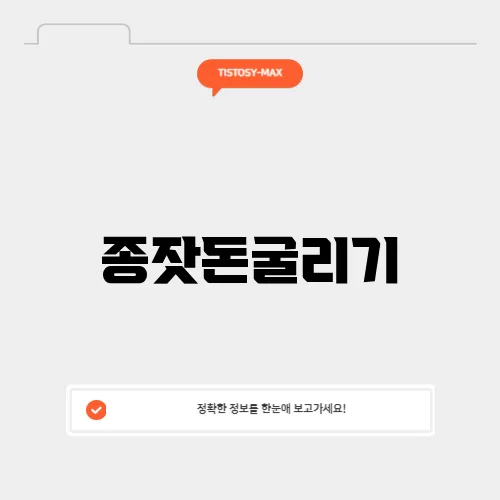 종잣돈굴리기