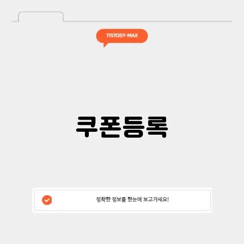 쿠폰등록 썸네일