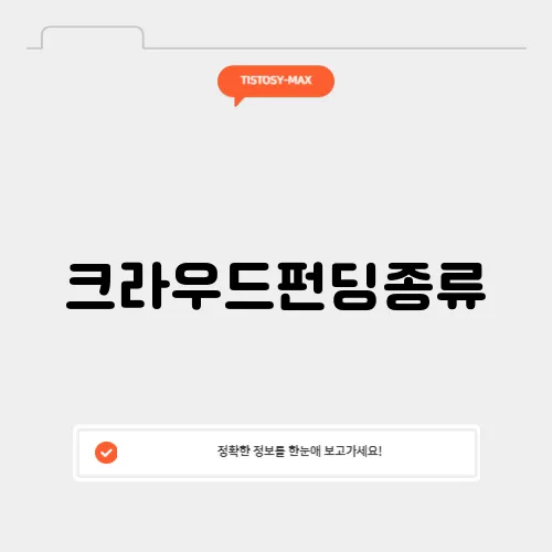 크라우드펀딩종류