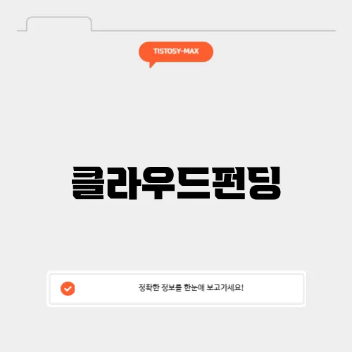 클라우드펀딩