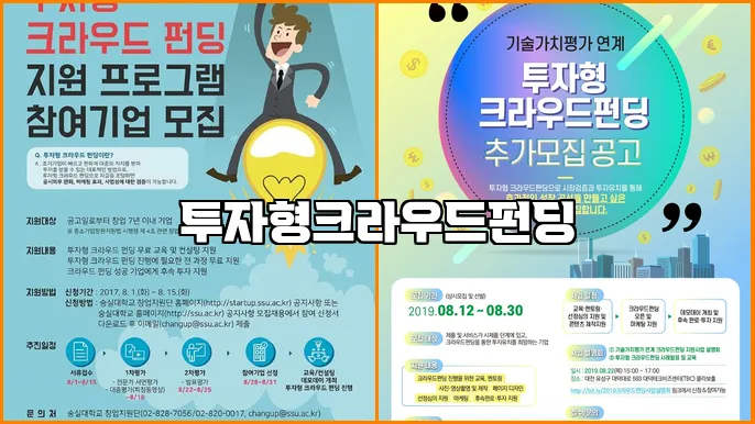투자형크라우드펀딩