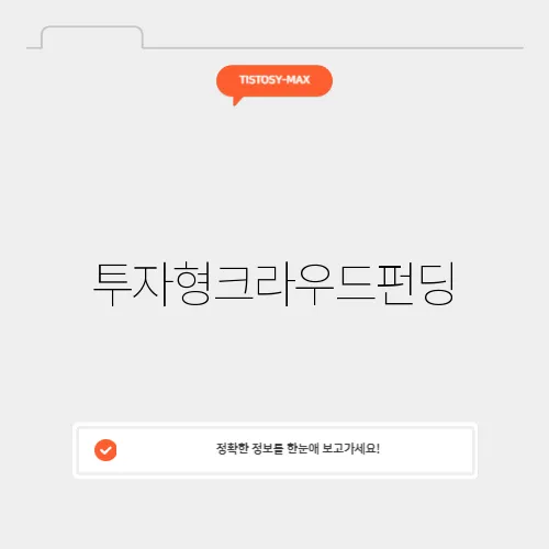 투자형크라우드펀딩