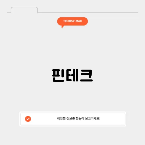 핀테크