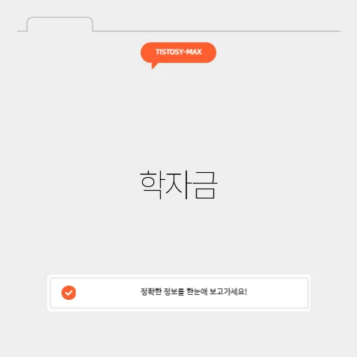 학자금