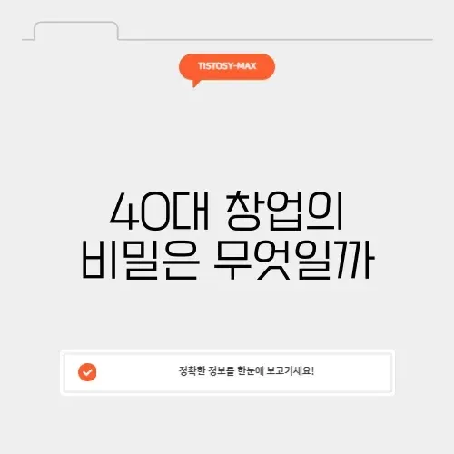 40대 창업의 성공 비결 알아보기