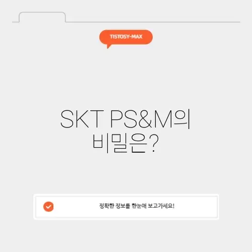 SKT PS&M 완벽 가이드: 모든 것을 알아보자!