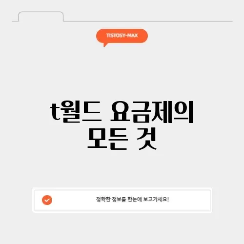 t월드 요금제 완벽 정리 및 혜택 알아보기