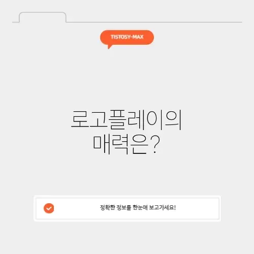 로고플레이의 의미와 매력을 완벽 정리해보자!