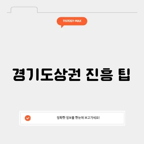 경기도상권진흥원 활용법 완벽 가이드