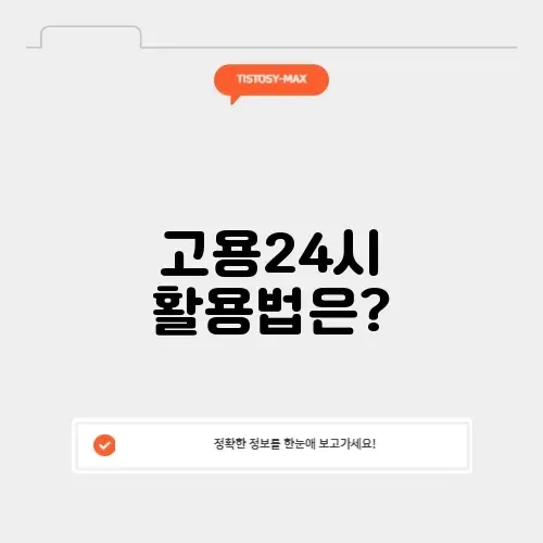 고용24시 구직 방법 완벽 정리